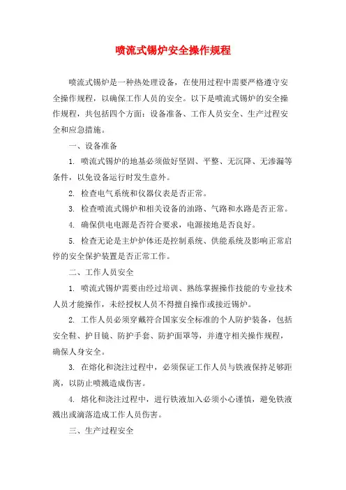喷流式锡炉安全操作规程