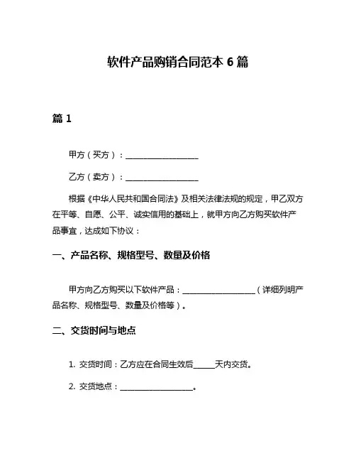 软件产品购销合同范本6篇