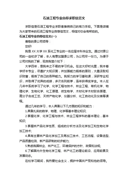 石油工程专业自荐求职信范文