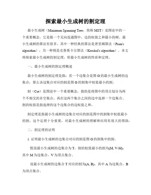 探索最小生成树的割定理