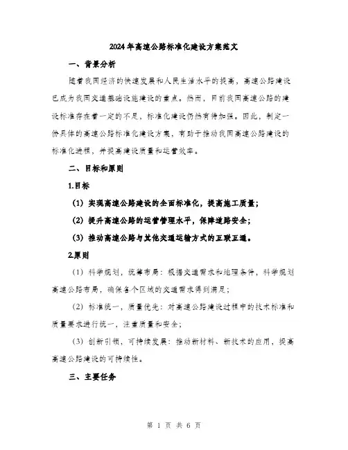 2024年高速公路标准化建设方案范文(二篇)