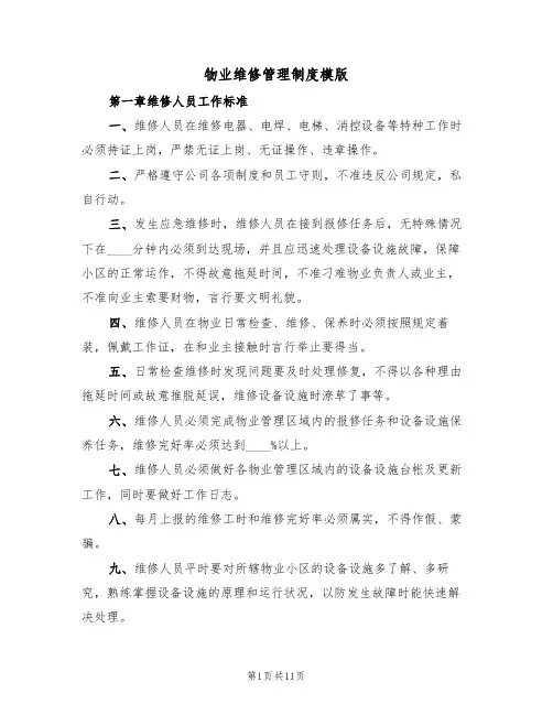 物业维修管理制度模版(3篇)