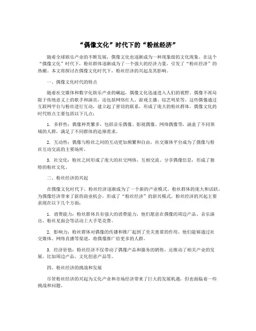 “偶像文化”时代下的“粉丝经济”