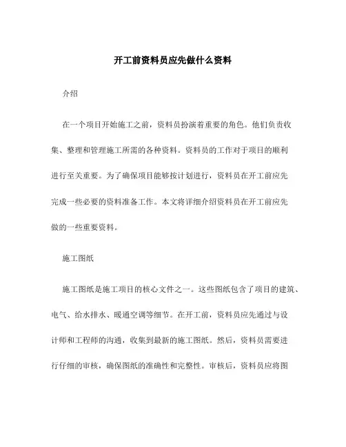 开工前资料员应先做什么资料