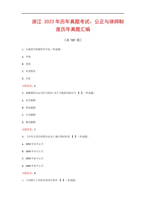 浙江  2023年历年真题考试：公正与律师制度历年真题汇编(共181题)