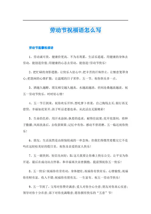 劳动节祝福语怎么写