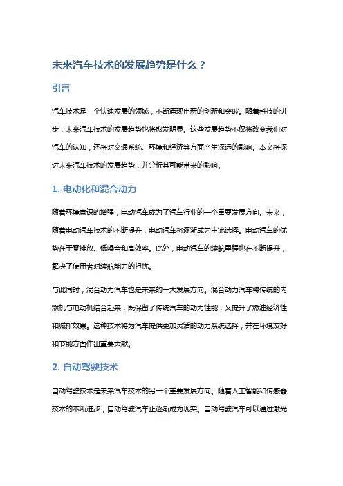 未来汽车技术的发展趋势是什么？