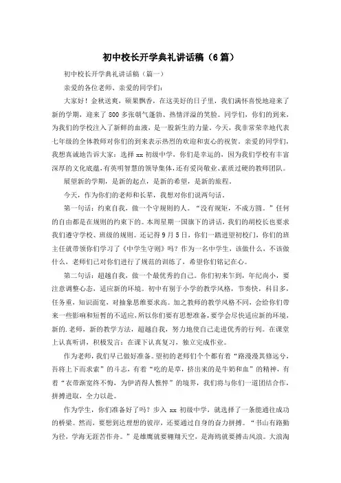 初中校长开学典礼讲话稿(6篇)