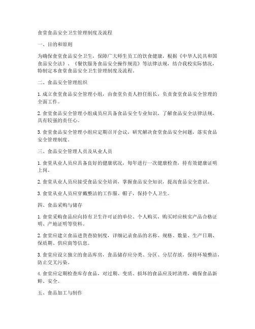 食堂食品安全卫生管理制度及流程