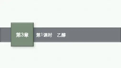 鲁科版高中化学必修第二册精品课件 第3章 简单的有机化合物 第3节 第1课时 乙醇