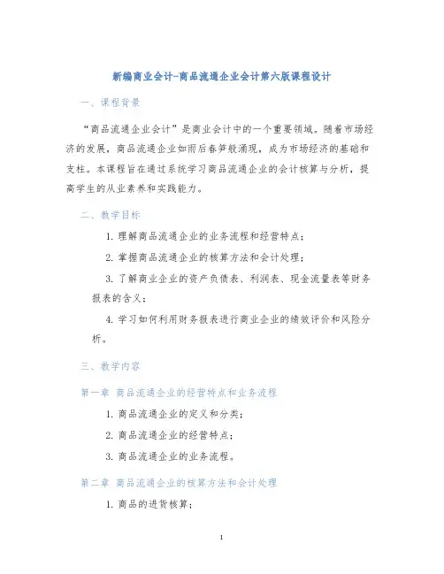 新编商业会计-商品流通企业会计第六版课程设计