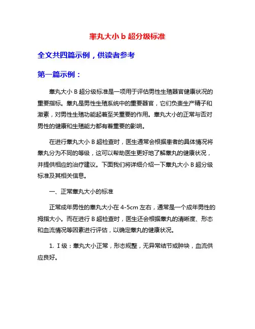 睾丸大小b超分级标准