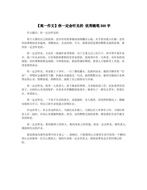 【高一作文】你一定会听见的 优秀随笔500字