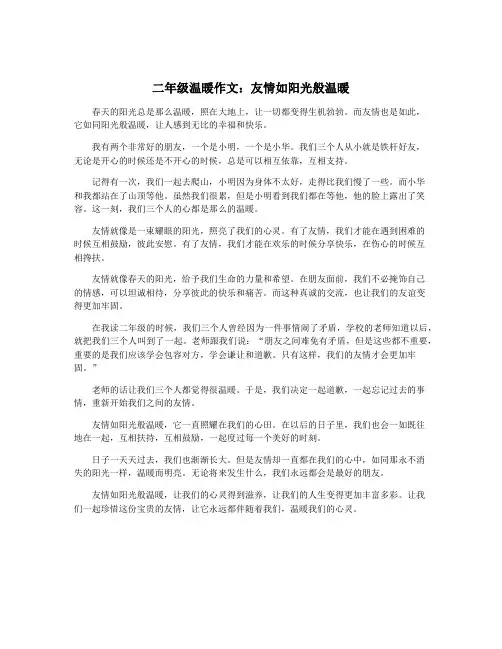 二年级温暖作文：友情如阳光般温暖