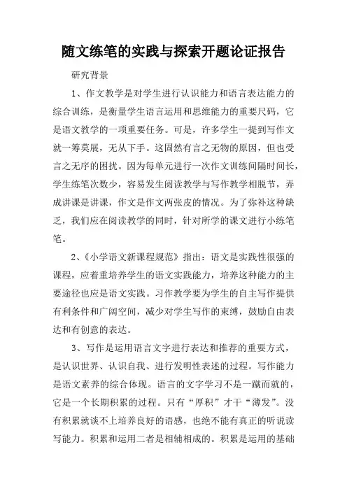 随文练笔的实践与探索开题论证报告
