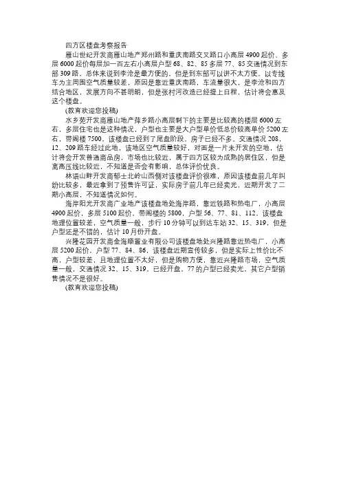 四方区楼盘考察报告