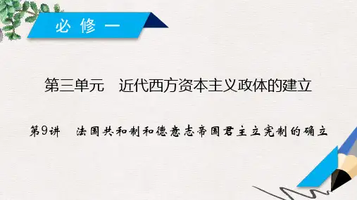 高考历史一轮复习 第9讲 法国共和制和德意志帝国君主立宪制的确立课件 岳麓版