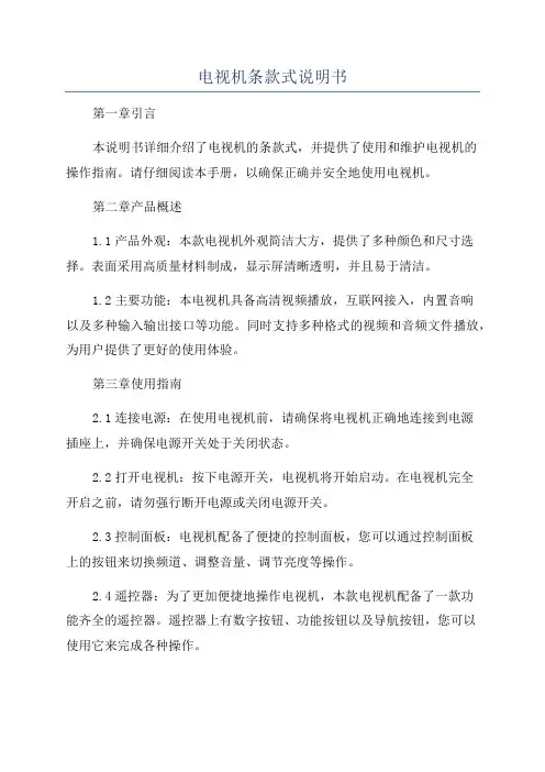 电视机条款式说明书