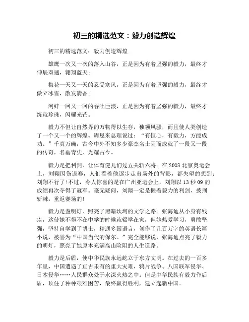 初三的精选范文：毅力创造辉煌