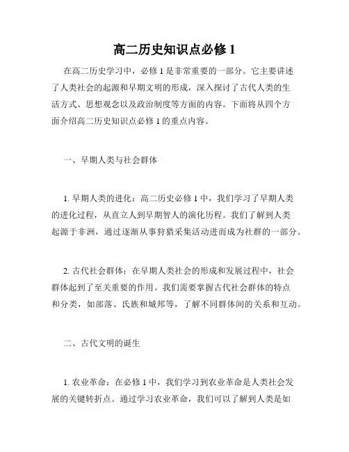 高二历史知识点必修1
