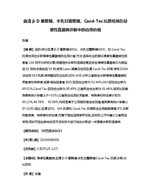 血清β-D葡聚糖、半乳甘露聚糖、Cand-Tec抗原检测在侵袭性真菌病诊断中的应用价值