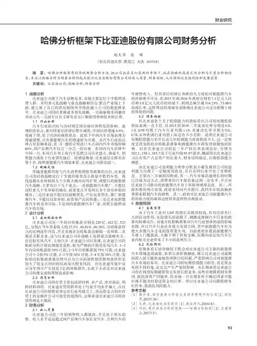 哈佛分析框架下比亚迪股份有限公司财务分析
