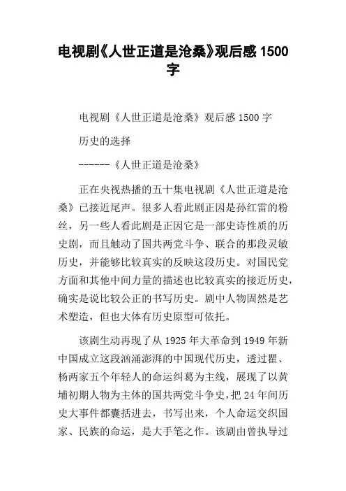 电视剧人世正道是沧桑观后感1500字