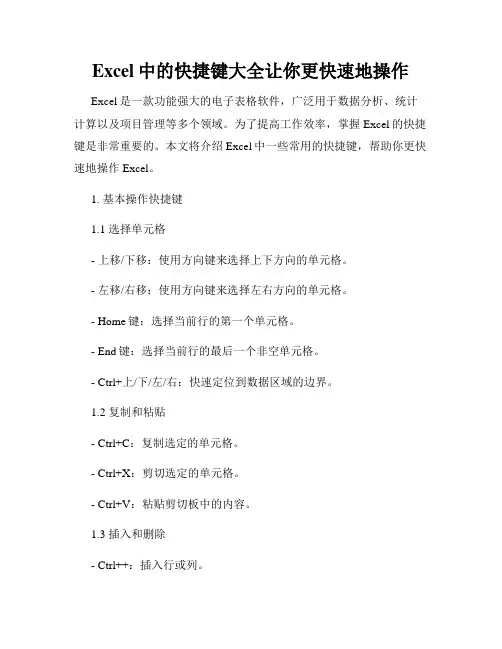 Excel中的快捷键大全让你更快速地操作