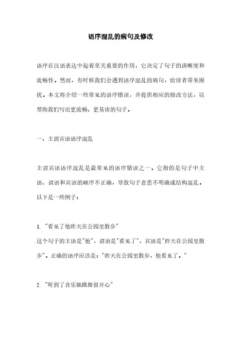 语序混乱的病句及修改