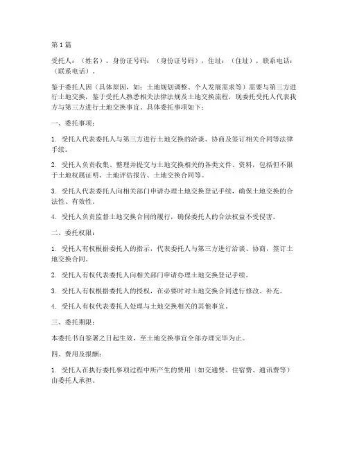 土地交换委托书(3篇)