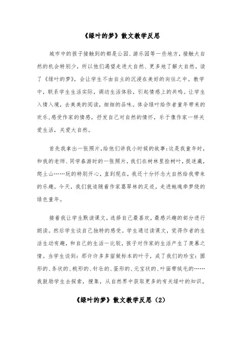 《绿叶的梦》散文教学反思（2篇）