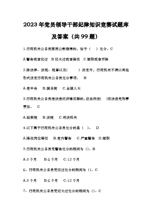 2023年党员领导干部纪律知识竞赛试题库及答案(共99题)