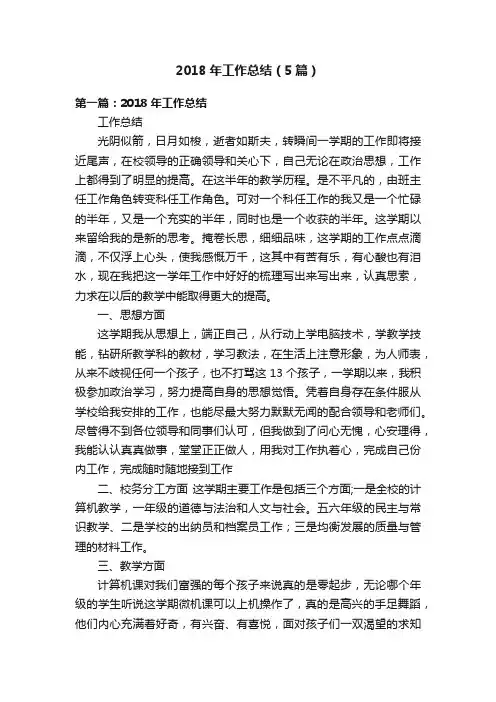 2018年工作总结（5篇）