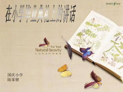 《在小学毕业典礼上的讲话》PPT