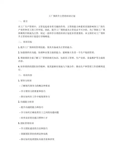 工厂领班升主管的培训计划