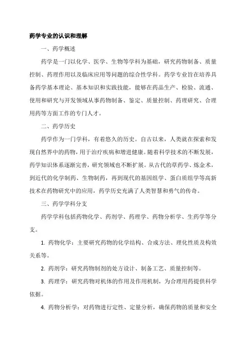 药学专业的认识和理解
