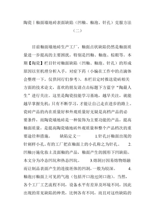 陶瓷｜釉面墙地砖表面缺陷(凹釉、釉泡、针孔)克服方法(二)
