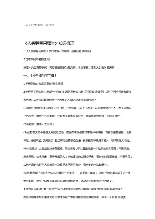 人类群星闪耀时知识要点说明