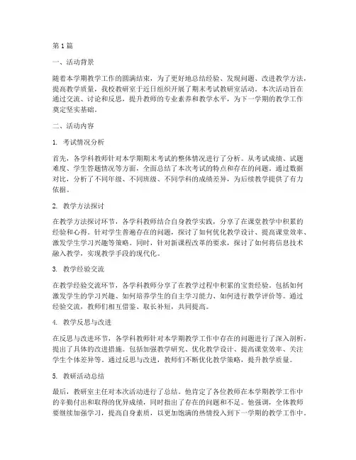 期末考试教研室活动总结(3篇)
