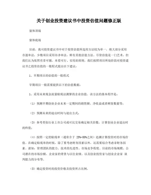 关于创业投资建议书中投资估值问题修正版
