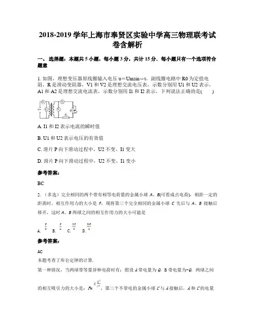 2018-2019学年上海市奉贤区实验中学高三物理联考试卷含解析