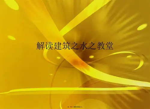 解读建筑之水之教堂