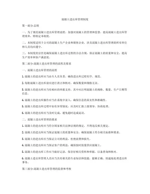 混凝土进出库管理制度