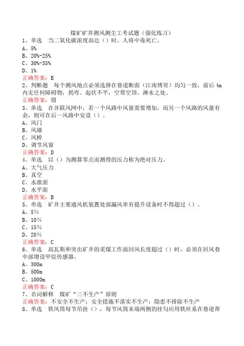 煤矿矿井测风测尘工考试题(强化练习)
