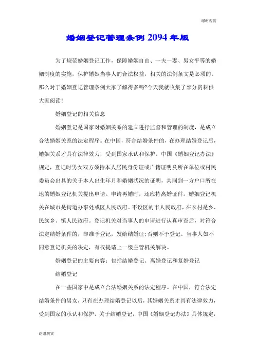 婚姻登记管理条例2094年版
