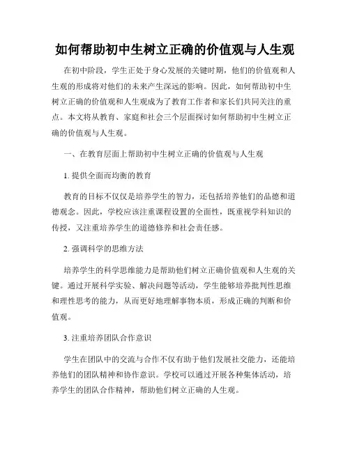 如何帮助初中生树立正确的价值观与人生观