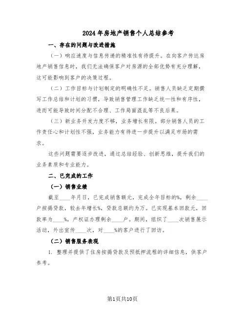 2024年房地产销售个人总结参考（5篇）