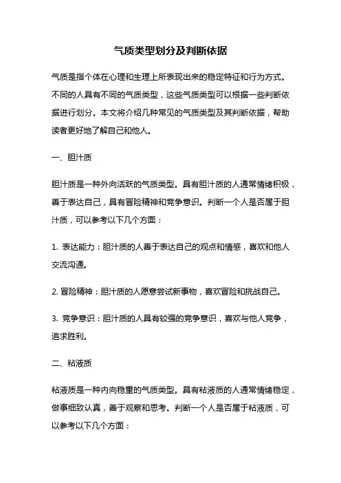 气质类型划分及判断依据