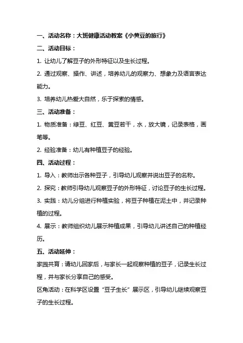 大班健康活动教案《小黄豆的旅行》含反思
