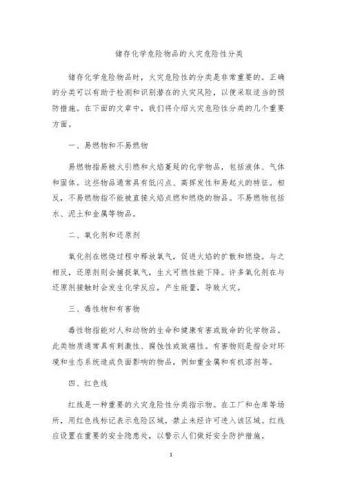 储存化学危险物品的火灾危险性分类